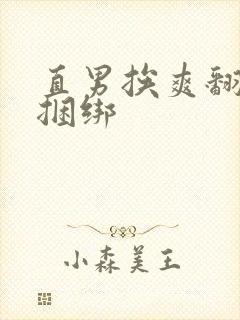 直男挨爽翻呻淫捆绑