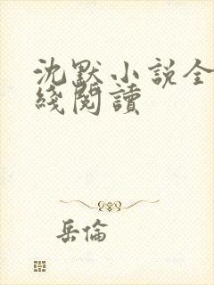 沈默小说全文在线阅读