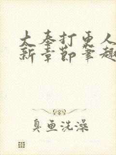 大奉打更人 最新章节笔趣阁