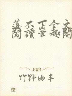 落不下全文免费阅读笔趣阁