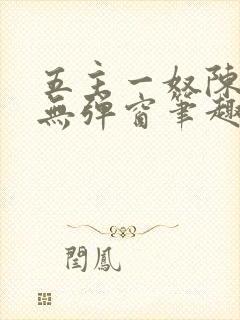 五主一奴陈默茹无弹窗笔趣阁