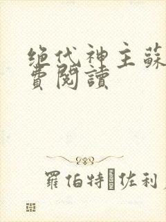 绝代神主苏莫免费阅读