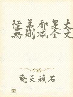 徒弟都是大魔头无删减全文