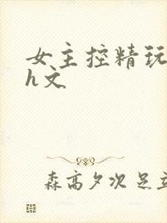 女主控精玩男主h文封面