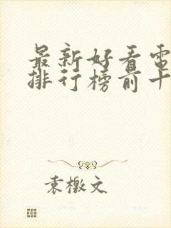 最新好看电视剧排行榜前十名封面