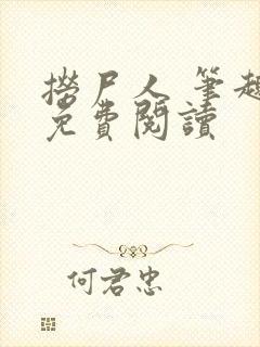 捞尸人 笔趣阁免费阅读