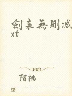 剑来无删减版txt