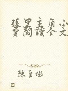 张里主角小说免费阅读全文无弹窗