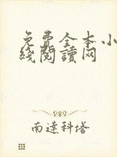 免费全本小说在线阅读网