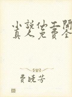 小说仙工开物蛊真人免费全集