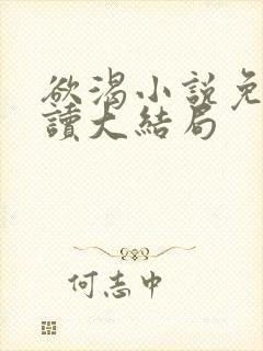 欲渴小说免费阅读大结局