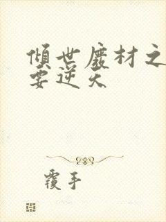 倾世废材之少主要逆天