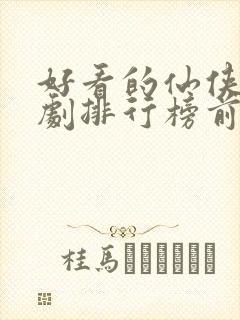 好看的仙侠电视剧排行榜前十名封面