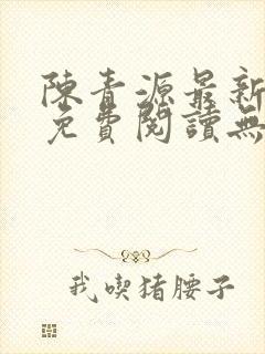 陈青源最新小说免费阅读无弹窗