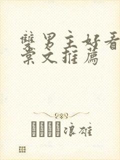 双男主好看的海棠文推荐