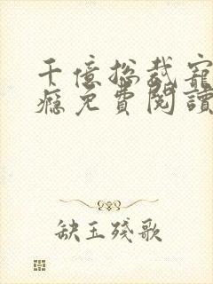 千亿总裁宠妻成瘾免费阅读