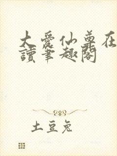 大爱仙尊在线阅读笔趣阁封面