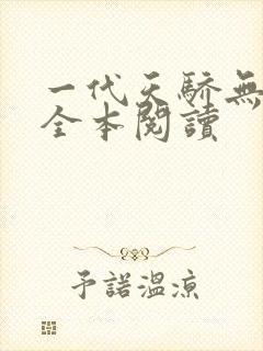 一代天骄无删减全本阅读封面