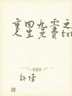 重回九零之暴富人生免费txt下载