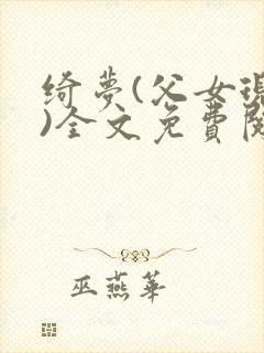 绮梦(父女现言)全文免费阅读封面