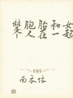 双胞胎和女主3个人在一起小说