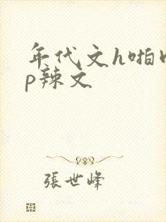 年代文h啪肉np辣文