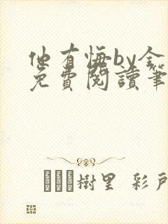 他有悔by全文免费阅读笔趣阁封面