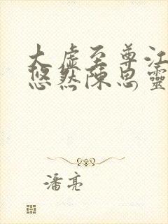 大虚至尊江凡许悠然陈思灵