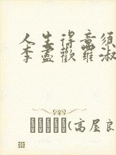 人生得意须尽欢李尽欢罗淑娴