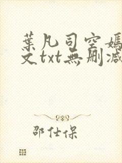 叶凡司空嫣然全文txt无删减