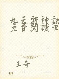 九天斩神诀全文免费阅读笔趣阁