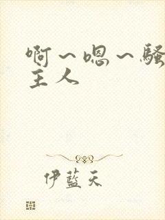 啊～嗯～骚货～主人