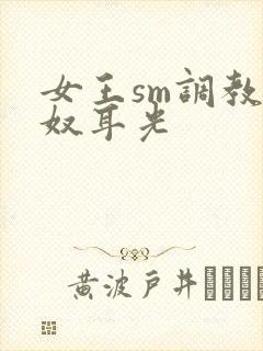 女王sm调教男奴耳光