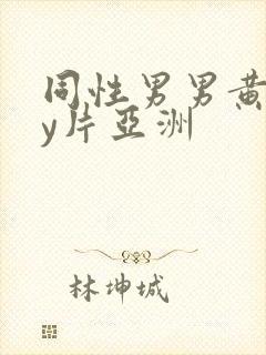 同性男男黄gay片亚洲