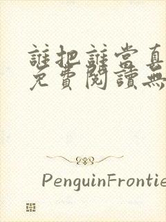 谁把谁当真小说免费阅读无删减