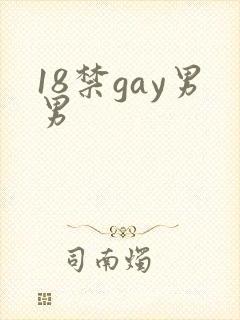 18禁gay男男