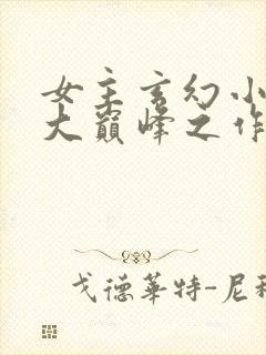 女主玄幻小说十大巅峰之作