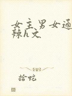 女主男女通吃高辣h文