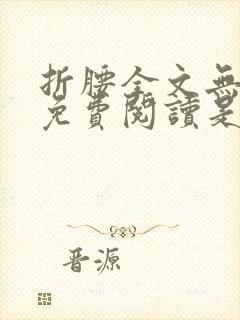 折腰全文无删减免费阅读是