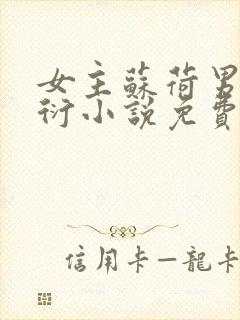 女主苏荷男主裴衍小说免费阅读全文