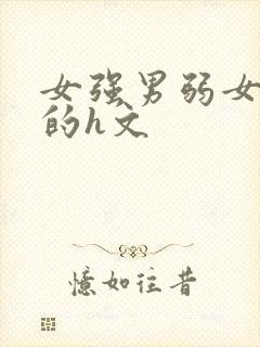 女强男弱女压男的h文