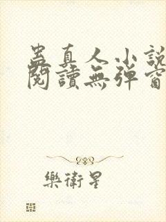 蛊真人小说免费阅读无弹窗