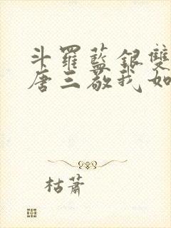 斗罗蓝银双生,唐三敬我如父封面