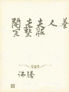 阁老夫人养成记完整版