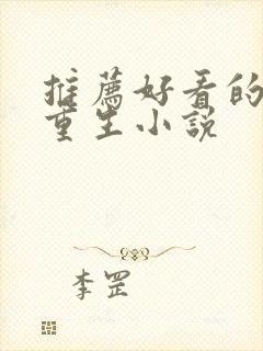 推荐好看的女主重生小说