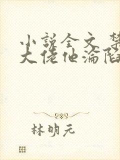 小说全文 禁欲大佬他沦陷了