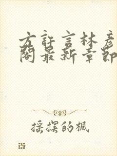 方许言林彦笔趣阁最新章节更新