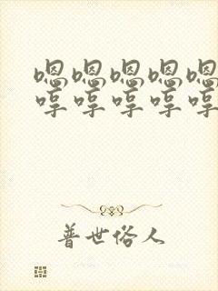 嗯嗯嗯嗯嗯嗯哼哼哼哼哼哼哼哼哼是什么歌