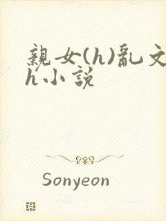 亲女(h)乱文h小说封面