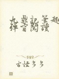 九鼎记笔趣阁无弹窗阅读